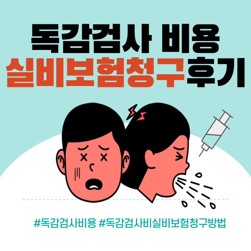 흥국생명 독감검사비 실비보험 청구 후기(청구방법, 필요서류)