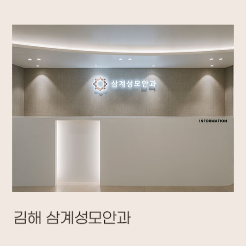  <대미안> 김해 삼계성모안과의원 / 부산 병원 인테리어 전문 회사, 안과 인테리어