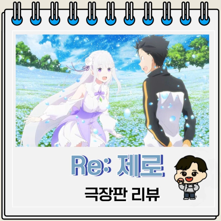 Re: 제로부터 시작하는 이세계 생활 Memory snow 극장판 리뷰