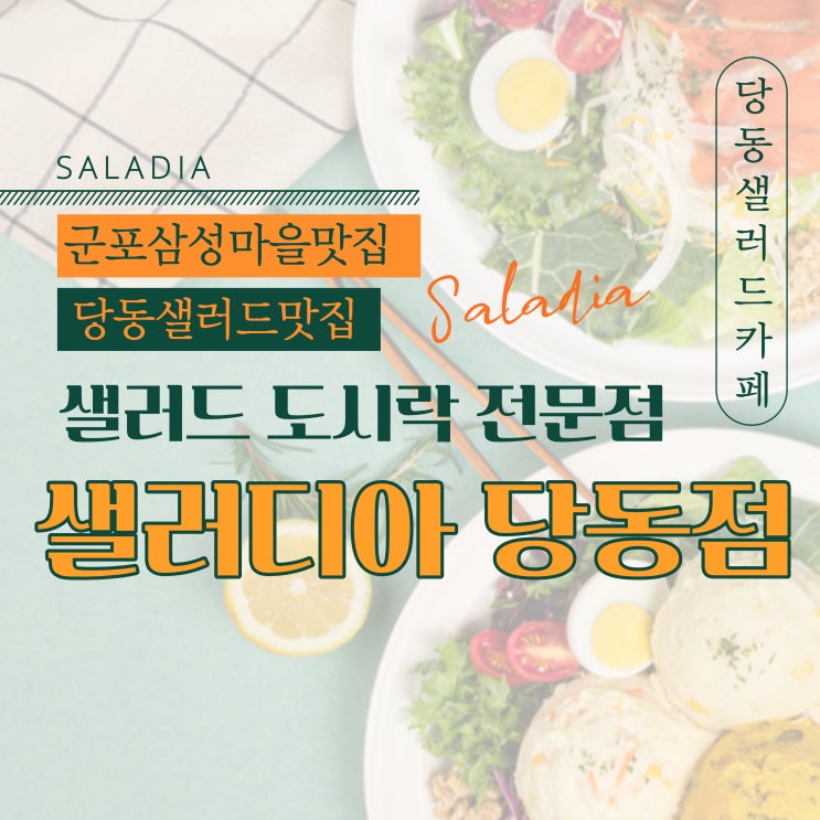 군포삼성마을맛집 샐러디아 당동점 : 건강하고 푸짐한 한끼 샐러드 도시락 전문점