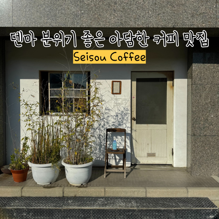 [오사카/덴마] 조용한 동네 작은 카페의 커피 맛집에서 원두 구입 | Seisou coffee