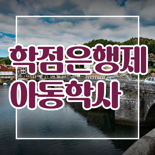  아동학사 과목 진로 완벽 정리 ~