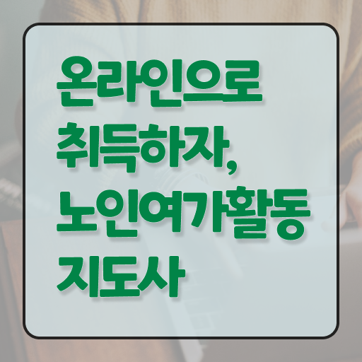  노인여가활동지도사 1급 자격증 공부 알려드립니다 ?
