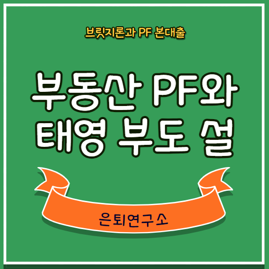 PF대출 뜻과 증권사 & 건설사 부도 이야기 (Ft. <b>태영건설 부도</b>)