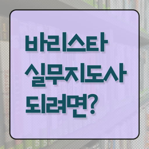 바리스타실무지도사 자격증 후기 필수 정보 수록 ?!