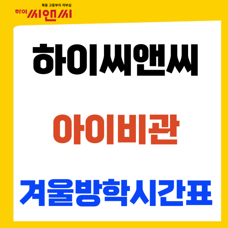  목동하이씨앤씨학원 아이비관 고2 고3 겨울방학시간표안내