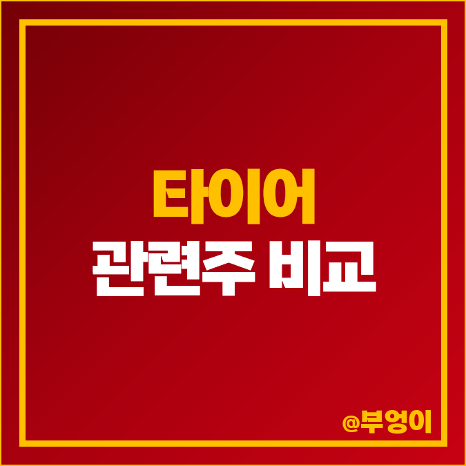 타이어 관련주 대장주 넥센 금호타이어 주식 금호석유 주가 타이어 관련주 대장주 넥센 금호타이어 주식 금호석유 주가