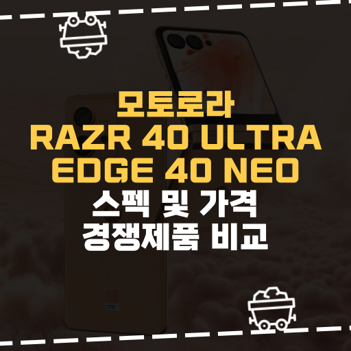 [IT] 모토로라, Razr 40 Ultra, Edge 40 Neo 스펙 및 가격 경쟁제품 비교