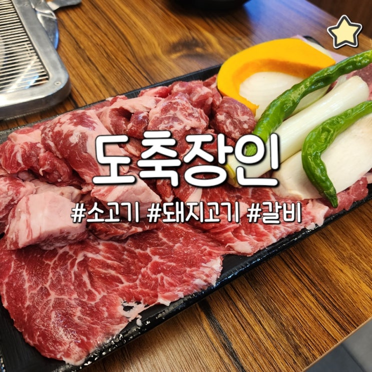  충주 호암동 맛집 도축장인 친절한데 고기도 맛있어