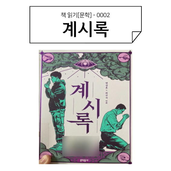 <b>계시록</b><b>연상호</b> X 최규석 개인의 신념에 대해 고민하게 만드는... 