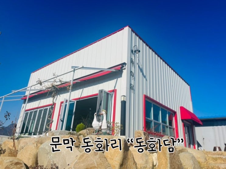  동화리의 따뜻한 이야기가 있는 곳 원주 문막 동화리에 있는 "카페 동화담"