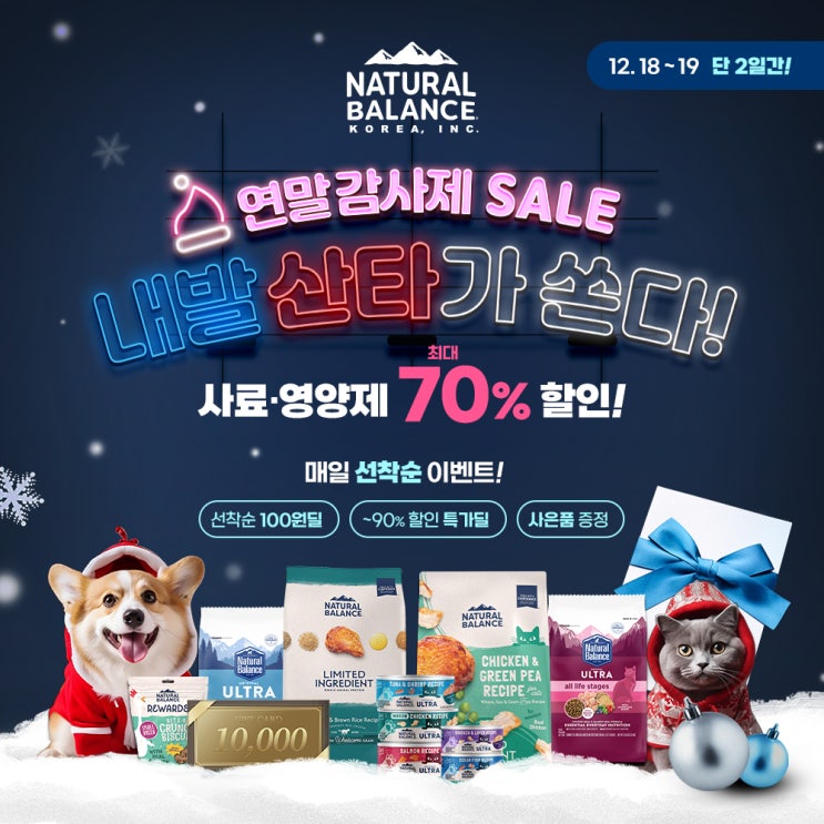  페스룸 츄르 100원+페이코 12% 중복할인/벳글로벌(내추럴발란스) 할인이벤트 연말감사제(12/18-23)