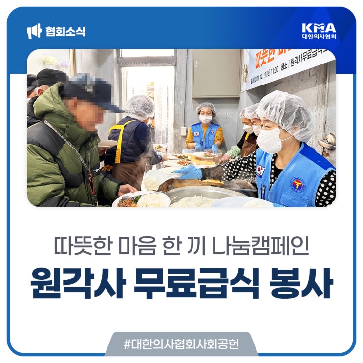  [대한의사협회] 탑골공원 원각사 무료급식소에서 진행된 따뜻한 마음 한 끼 나눔캠페인 활동