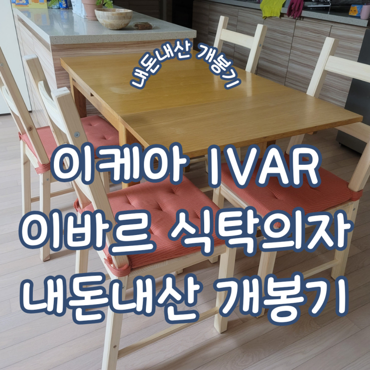 이케아 동부산점 ㅣ 가성비 이케아 식탁의자 IVAR 이바르 내돈내산 개봉기