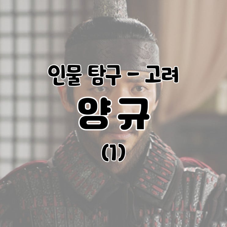  인물 탐구 - 양규 / 고려 거란 여요 전쟁 장군 역사 흥화진 곽주 애전 전투 생애 죽음 나무위키 백과 - (1)