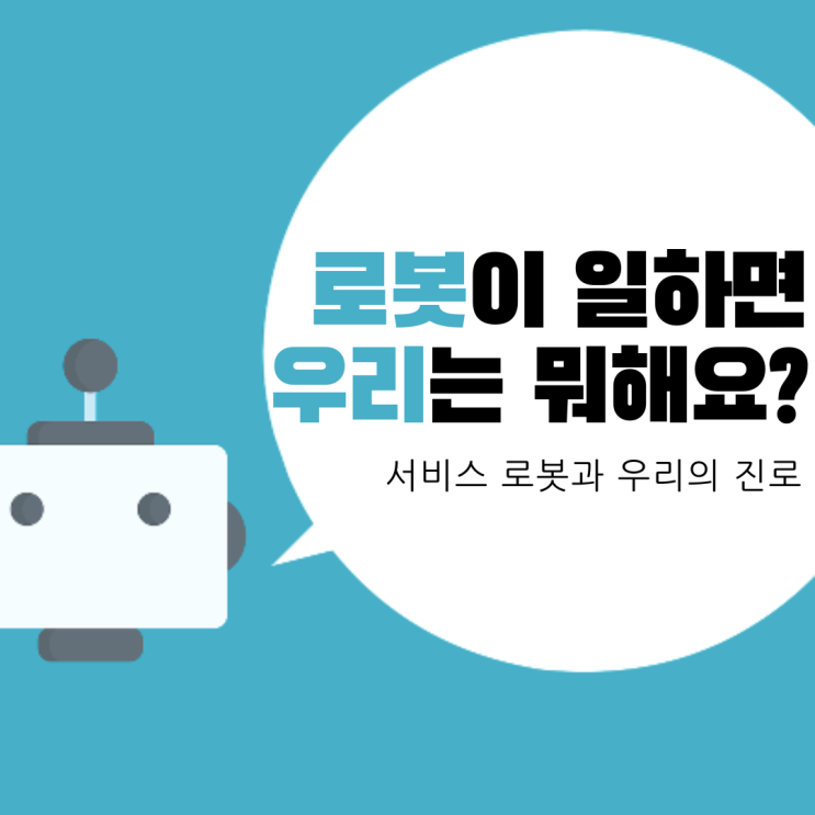  일자리 위협하는 서비스 로봇의 역사 과거부터 미래까지