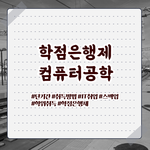  컴퓨터공학 진로 학점은행제 가격 여기부터 보고가세요 .