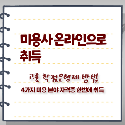  1인 피부 샵 창업비용 미용사자격증 종류 시험일정 제가 알려드릴게요 !!!