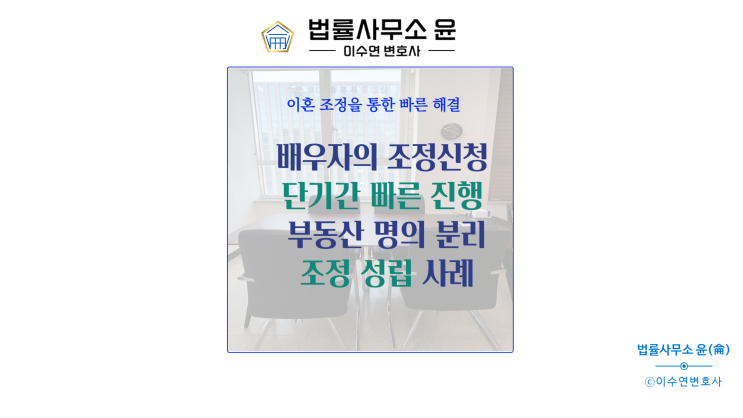  이혼조정신청에 대응하여 빠른 시일내 조정성립 성공사례