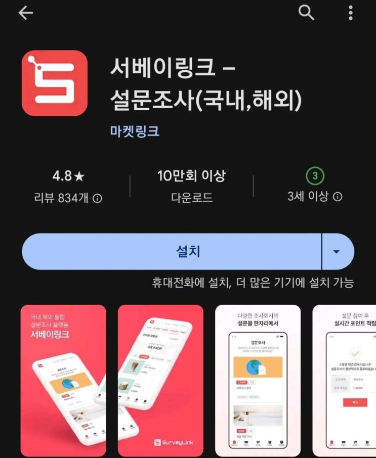  티끌 모아 앱테크 116탄:서베이링크(설문조사/투표/영화시사회)