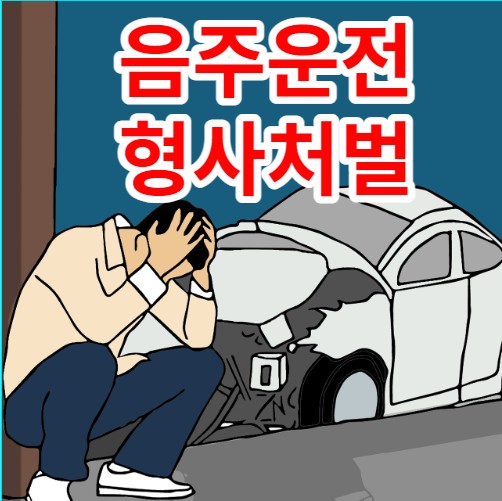  [경찰수사과장출신.음주운전구제행정사] 음주운전 형사처벌의 수위는?