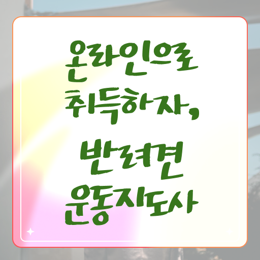  반려견운동지도사 자격증 취득 후기 알아보기 !!!
