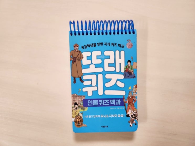  이젠교육, 초등학생을 위한 또래퀴즈 인물 퀴즈 백과로 지식이 쑥쑥!