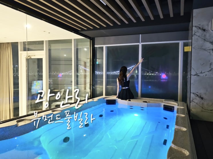  뷰먼드풀빌라 대형스파있는 광안리 풀빌라 추천