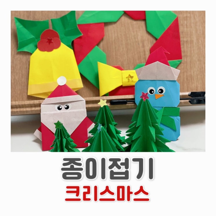  집에서 놀자 / 크리스마스 종이접기 