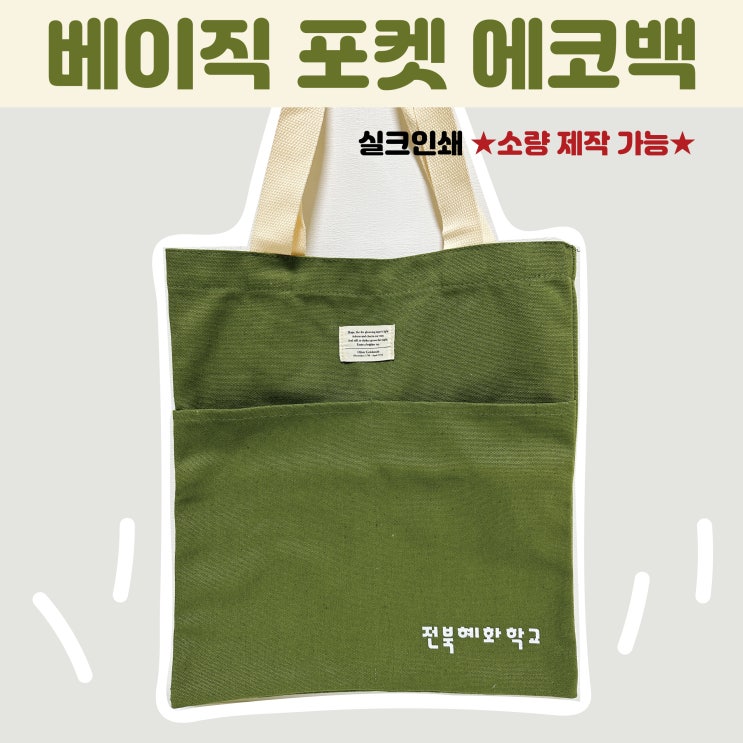  학교 행사기념품 에코백 소량제작 심플한 인쇄까지
