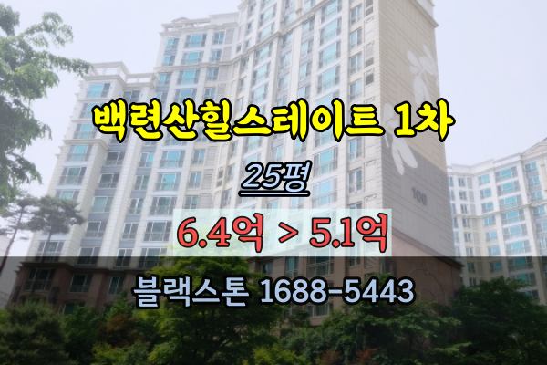 응암동아파트 경매 백련산힐스테이트 1차 25평