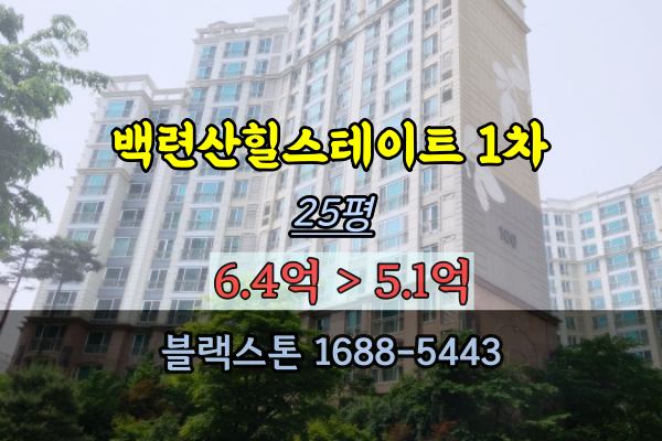  응암동아파트 경매 백련산힐스테이트 1차 25평