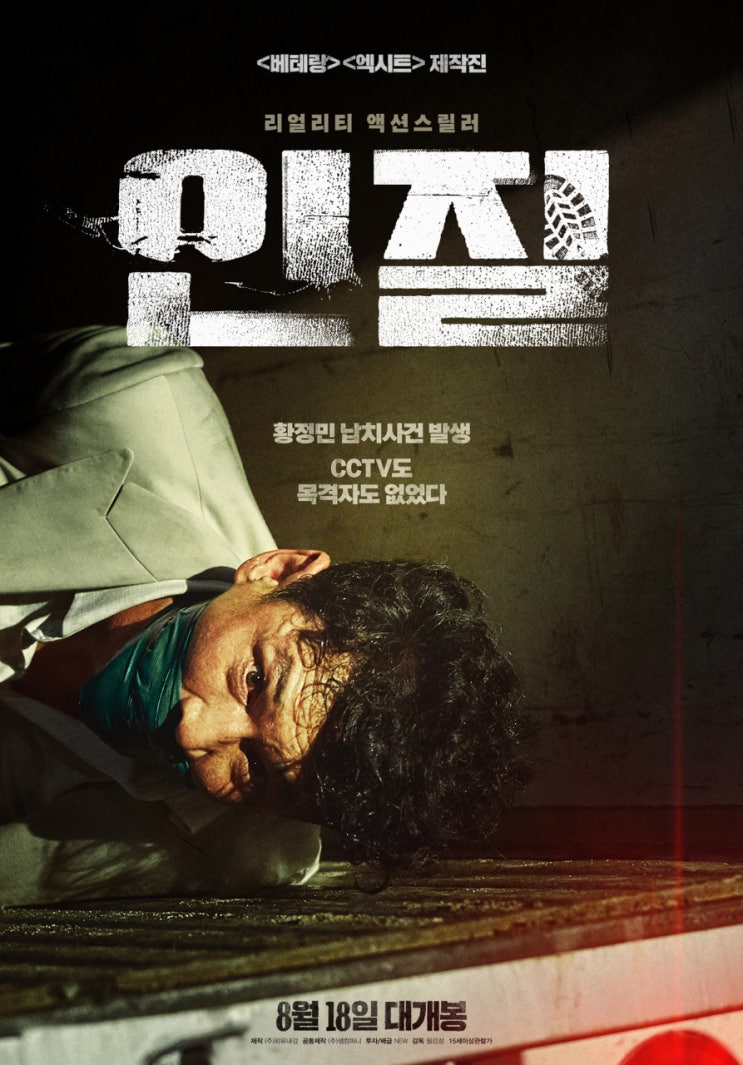  황정민 배우가 납치되었다? 영화 인질 정보