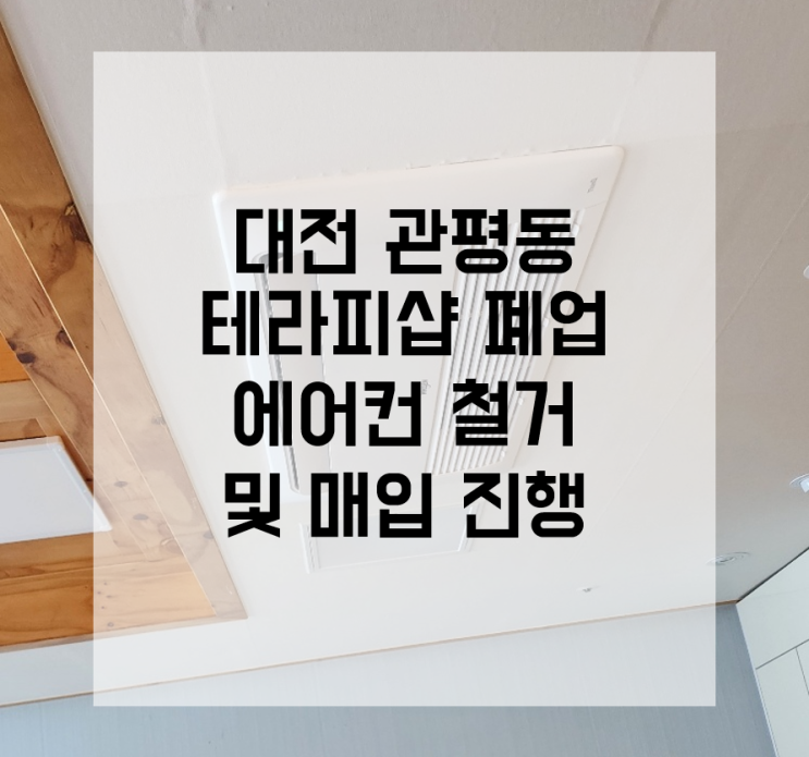 대전 에어컨 철거 관평동 냉난방기 매입 테라피 폐업