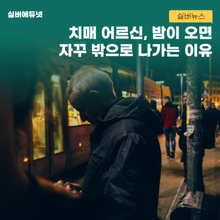 치매 어르신이 밤에 자꾸 나간다. 그 원인은? I <b>실버에듀넷</b>
