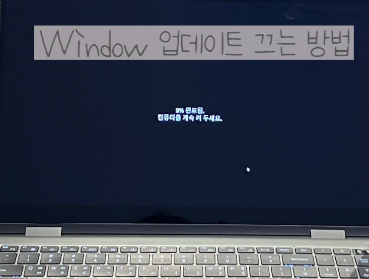  윈도우 업데이트 끄기 제대로 배워보자
