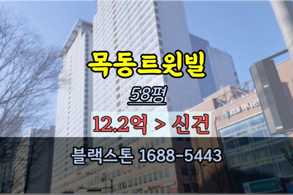 목동트윈빌 경매 58평 목동주상복합 오목교역아파트