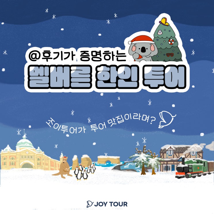  멜버른 한인 투어는 조이투어!