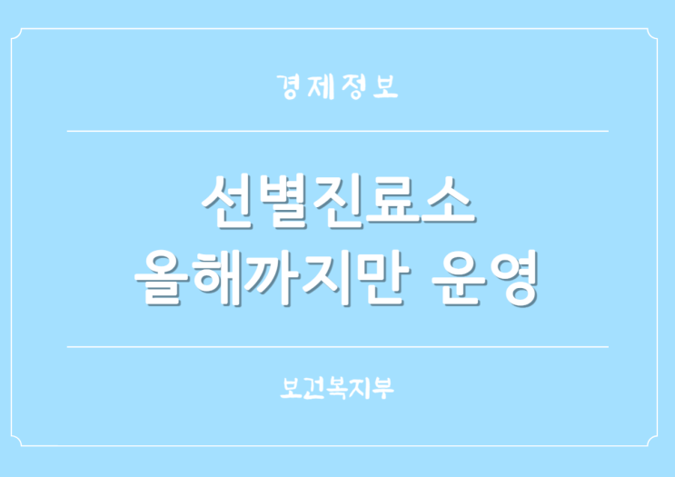  의료기관 보건소 선별진료소 올해까지만 운영 일반의료체계로 전환