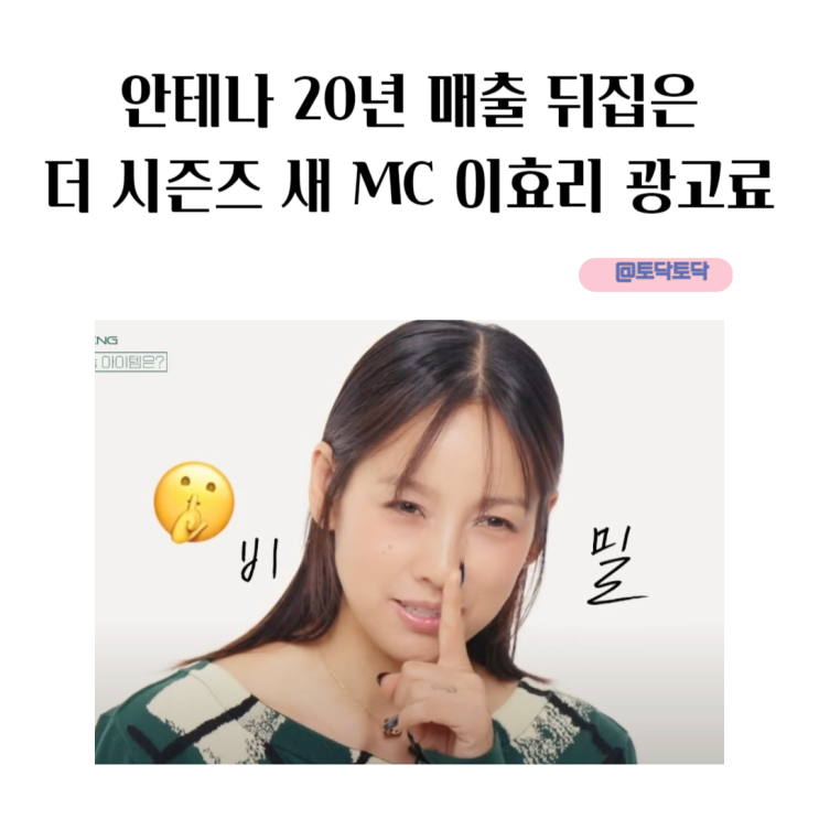 안테나 20년 매출 뒤집은 더 시즌즈 새 MC 이효리 광고료 광고모음 안테나 20년 매출 뒤집은 더 시즌즈 새 MC 이효리 광고료 광고모음