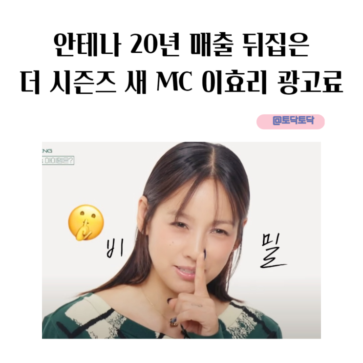 안테나 20년 매출 뒤집은 더 시즌즈 새 MC 이효리 광고료 광고모음