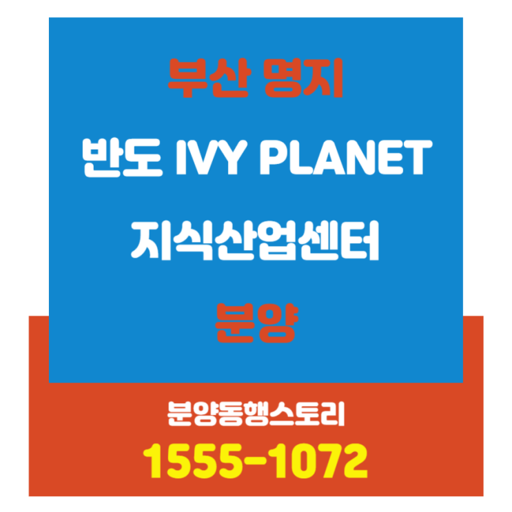  부산 반도 아이비플래닛 지식산업센터 분양중입니다
