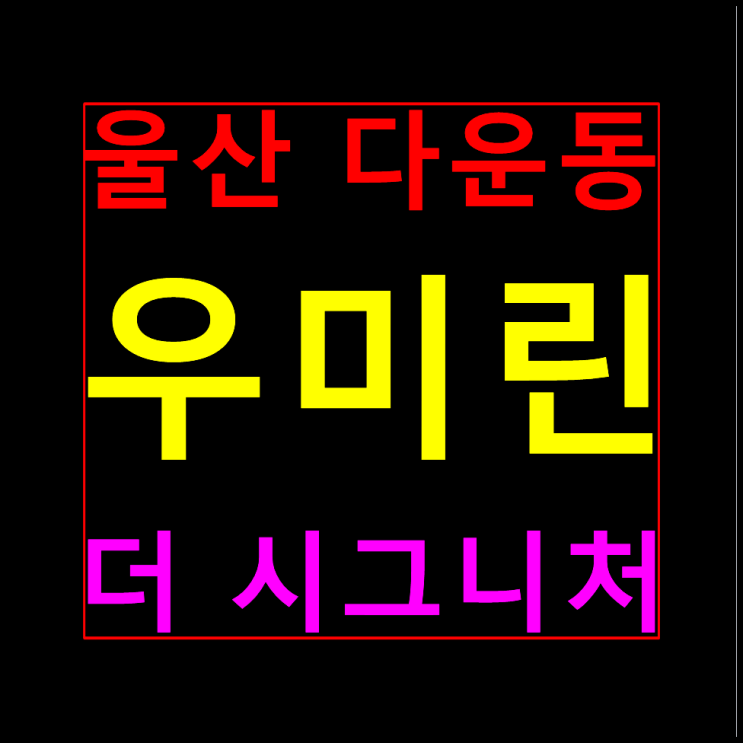  울산 다운동 우미린 범서읍 분양가 모델하우스