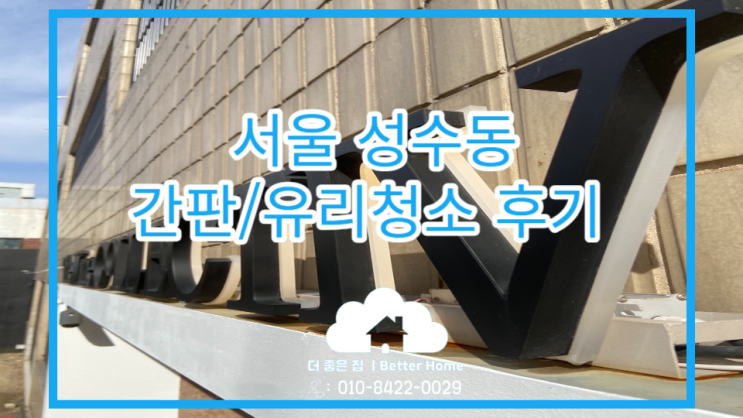 [간판/유리 청소] 서울 성수도 간판, 유리 청소 후기