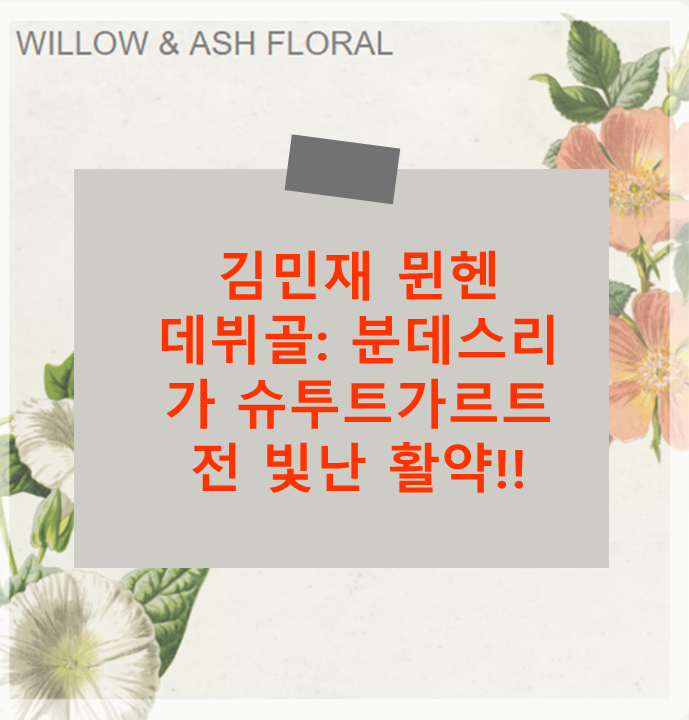 <b>김민재</b> 뮌헨 데뷔골: 분데스리가 슈투트가르트전 빛난 <b>활약</b>!!