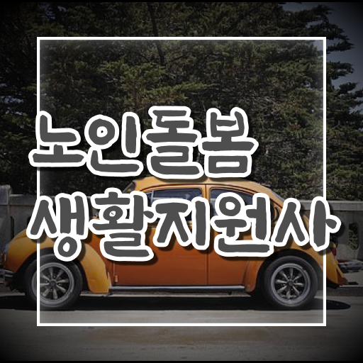  노인돌봄생활지원사 실기 ~