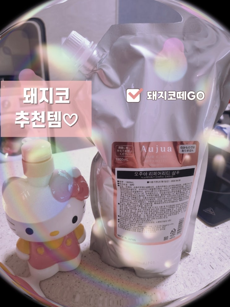  [돼지코떼GO] 샴푸추천_오주아샴푸_오주아리페어리티샴푸_일본샴푸_미용실샴푸_오주아_샴푸꿀팁_손상모샴푸추천_탈색모샴푸추천