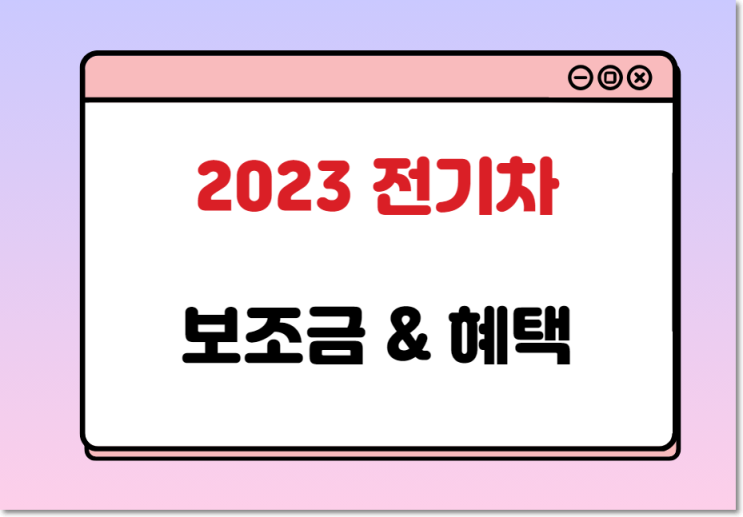  2023년 전기차 보조금 혜택 및 구매 전략