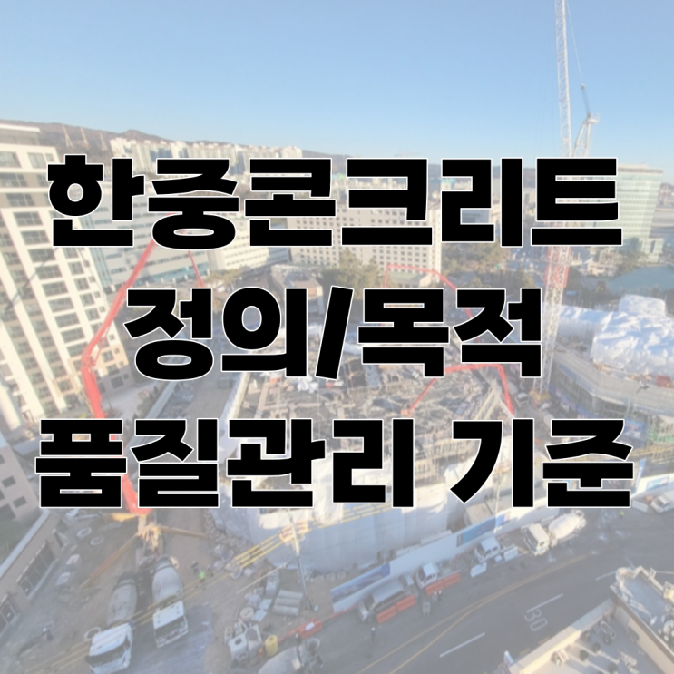  건설현장 동절기 "한중콘크리트" 온도별 품질관리 기준