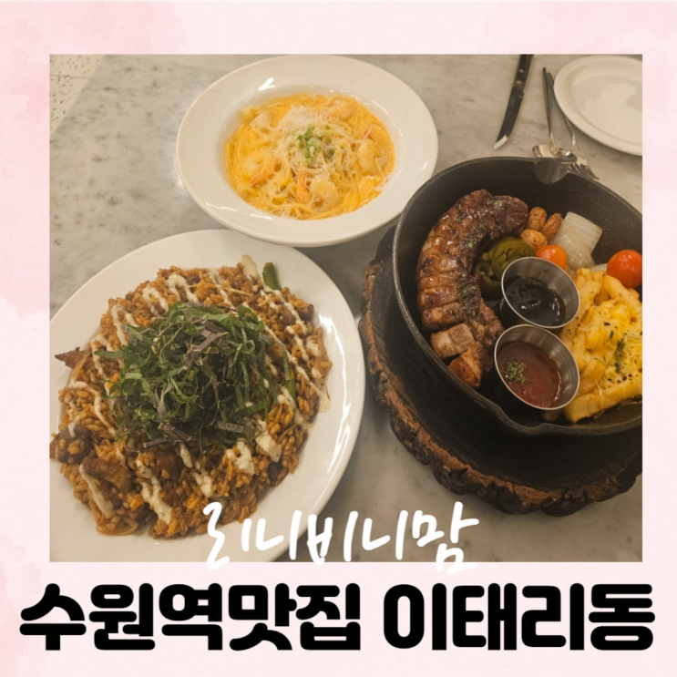  수원역 맛집 인테리어가 예쁘고 맛도 좋은 이태리동